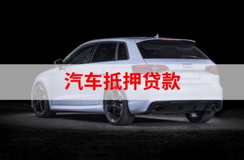 惠东重庆汽车抵押贷款办理需要哪些条件