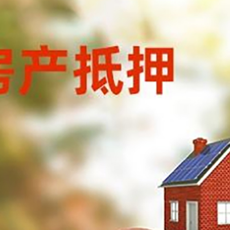 惠东房屋抵押贷款的额度?