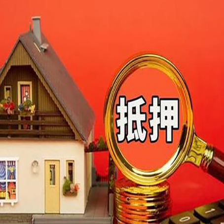 惠东房屋抵押贷款怎么做？