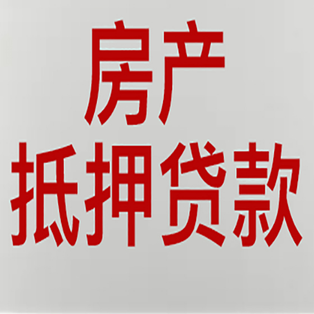 惠东房产抵押贷款别只看利率