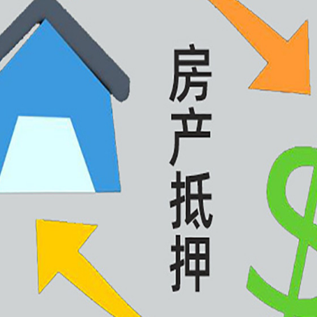 惠东房屋抵押贷款可以贷多少钱?
